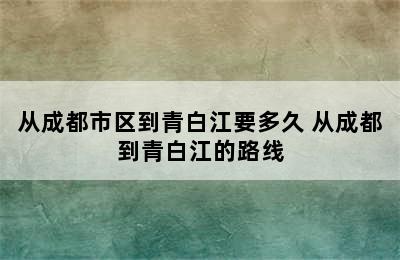 从成都市区到青白江要多久 从成都到青白江的路线